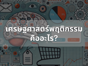 What is behavioral economics?